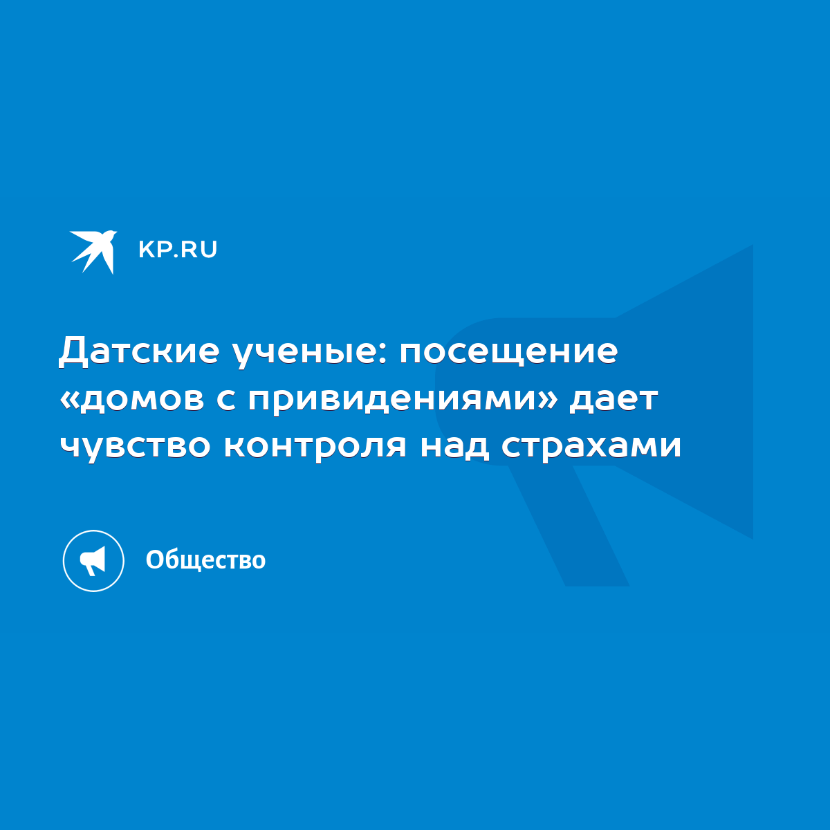 Датские ученые: посещение «домов с привидениями» дает чувство контроля над  страхами - KP.RU