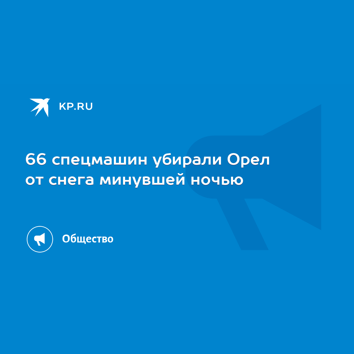 66 спецмашин убирали Орел от снега минувшей ночью - KP.RU