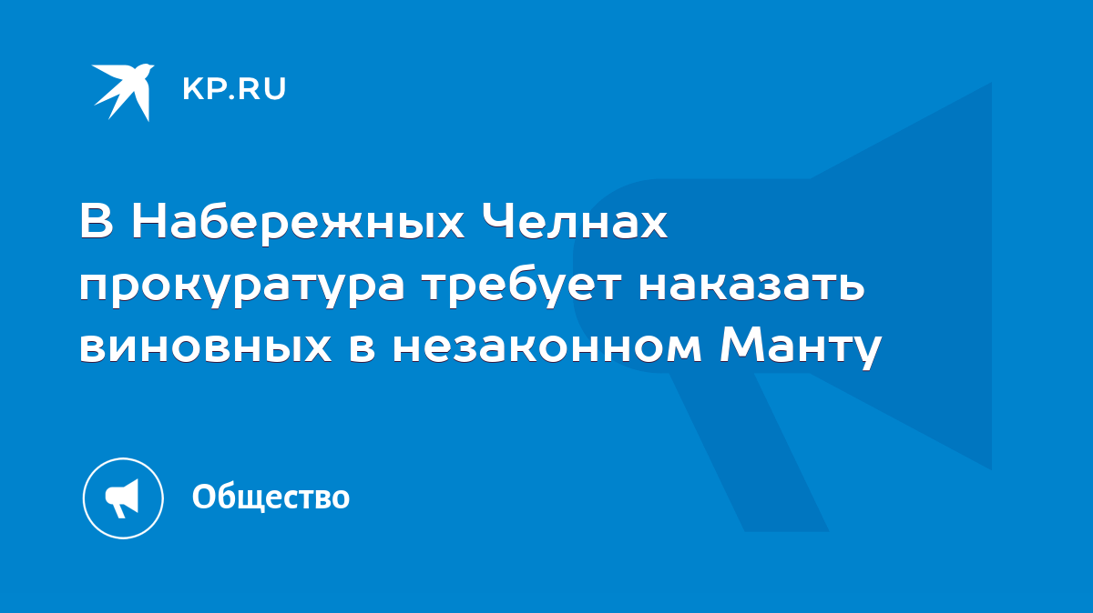 В Набережных Челнах прокуратура требует наказать виновных в незаконном  Манту - KP.RU