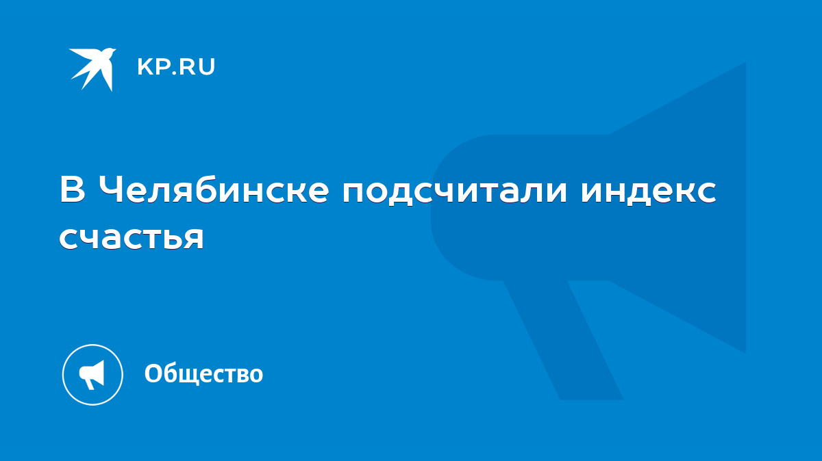 В Челябинске подсчитали индекс счастья - KP.RU