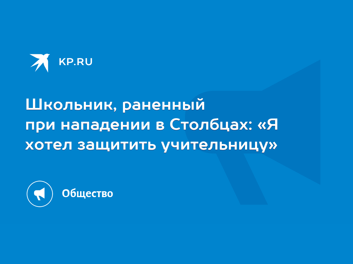 Школьник, раненный при нападении в Столбцах: «Я хотел защитить учительницу»  - KP.RU