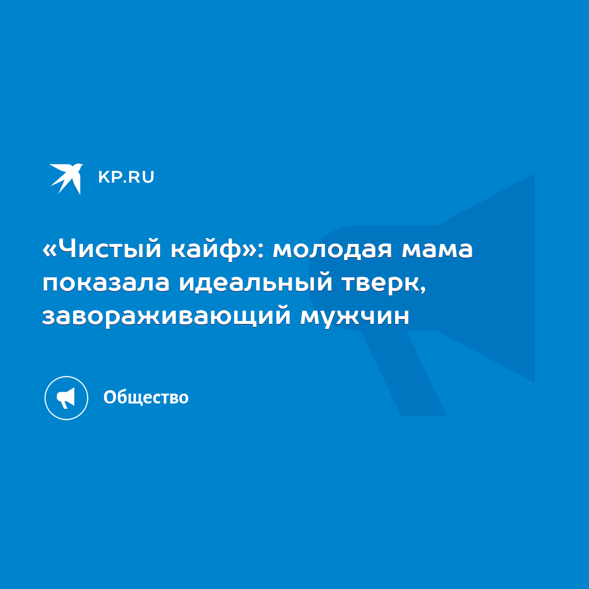 Чистый кайф»: молодая мама показала идеальный тверк, завораживающий мужчин  - KP.RU