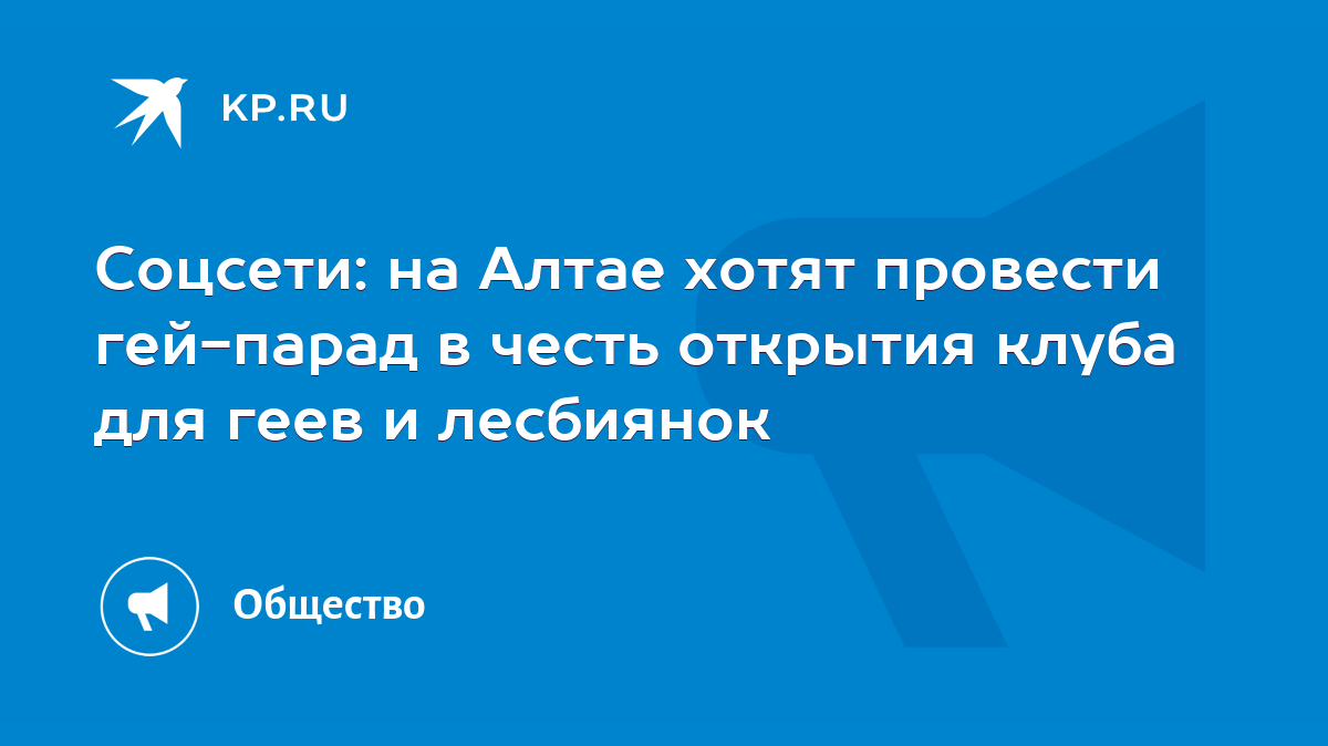 Соцсети: на Алтае хотят провести гей-парад в честь открытия клуба для геев  и лесбиянок - KP.RU