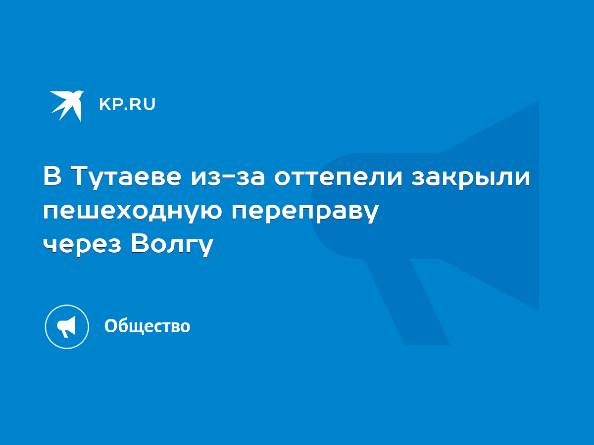 В Тутаеве из-за оттепели закрыли пешеходную переправу через Волгу - KP.RU