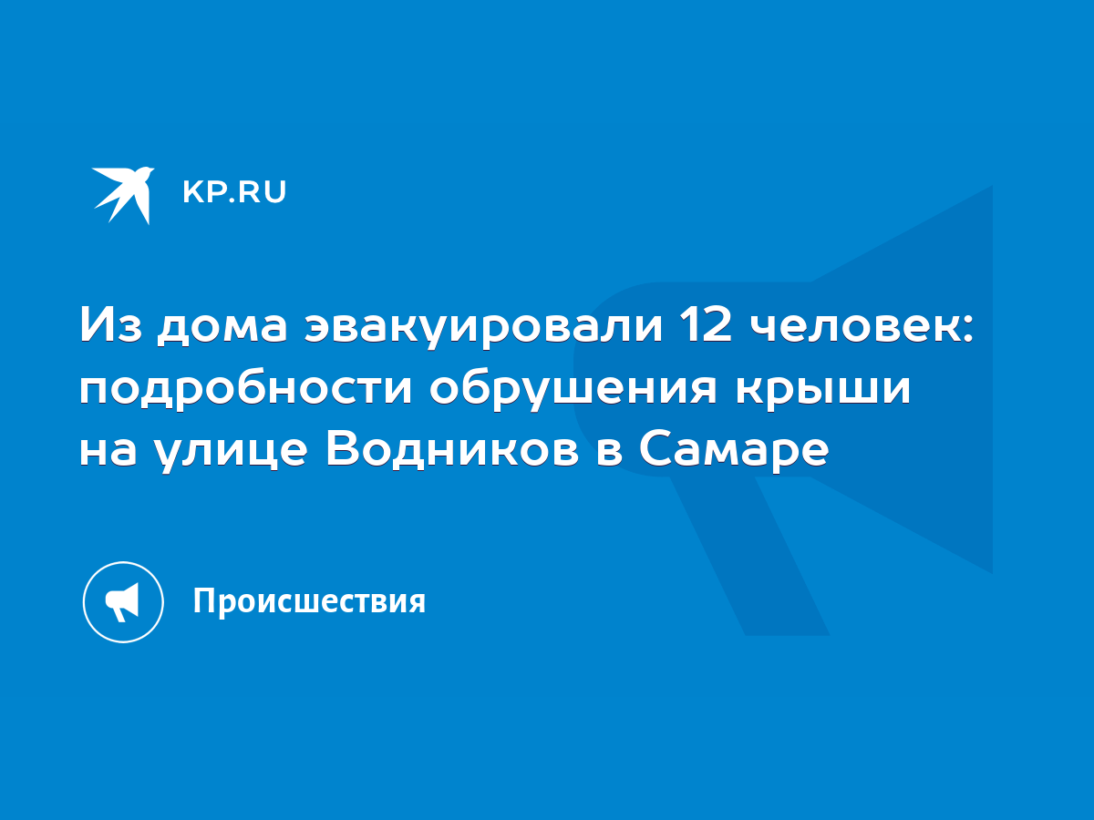 Из дома эвакуировали 12 человек: подробности обрушения крыши на улице  Водников в Самаре - KP.RU