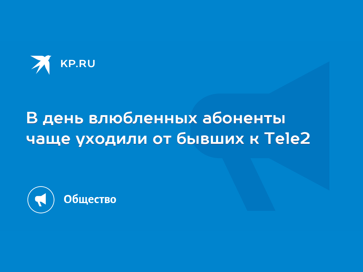 В день влюбленных абоненты чаще уходили от бывших к Tele2 - KP.RU