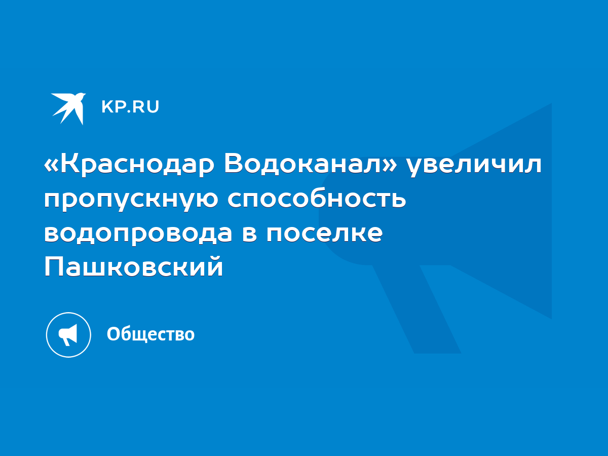 Краснодар Водоканал» увеличил пропускную способность водопровода в поселке  Пашковский - KP.RU