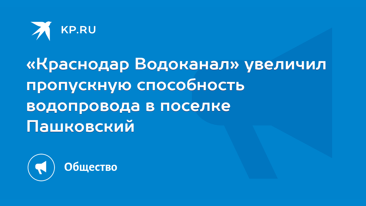 Краснодар Водоканал» увеличил пропускную способность водопровода в поселке  Пашковский - KP.RU