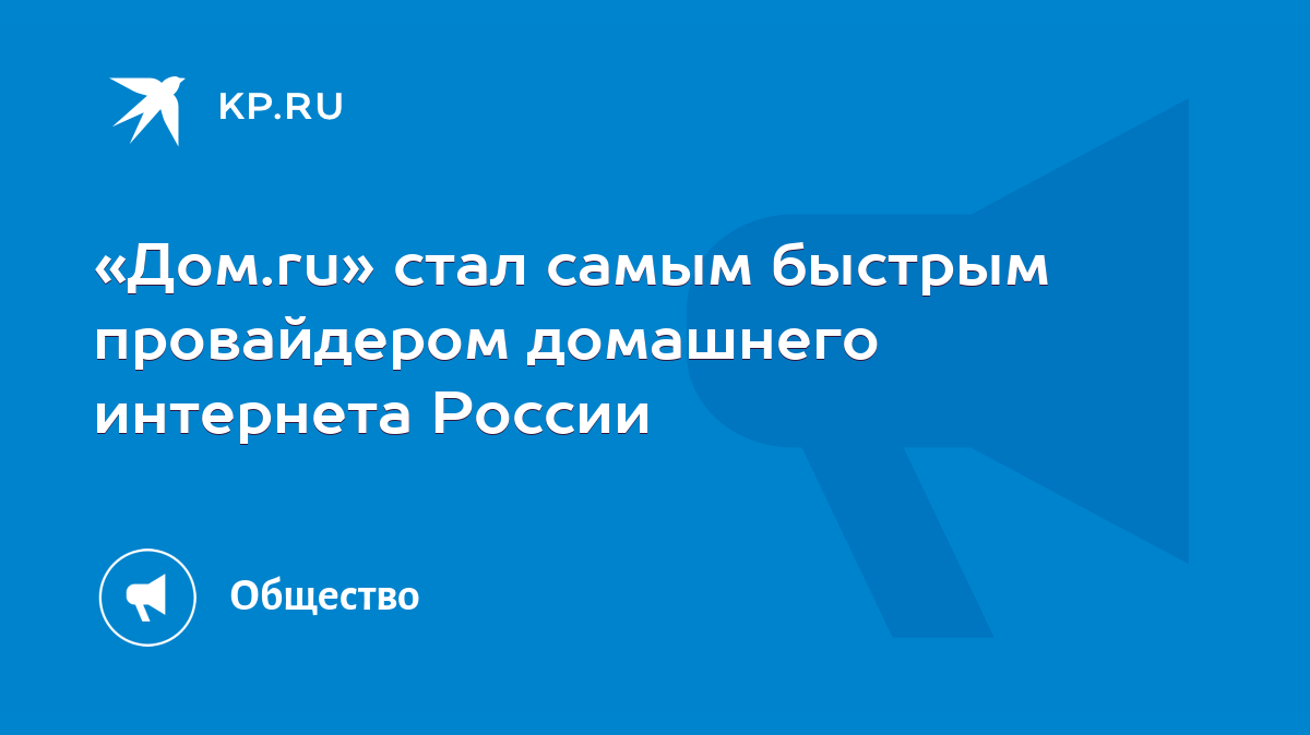 Дом.ru» стал самым быстрым провайдером домашнего интернета России - KP.RU