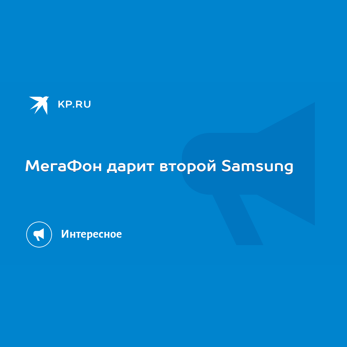 МегаФон дарит второй Samsung - KP.RU