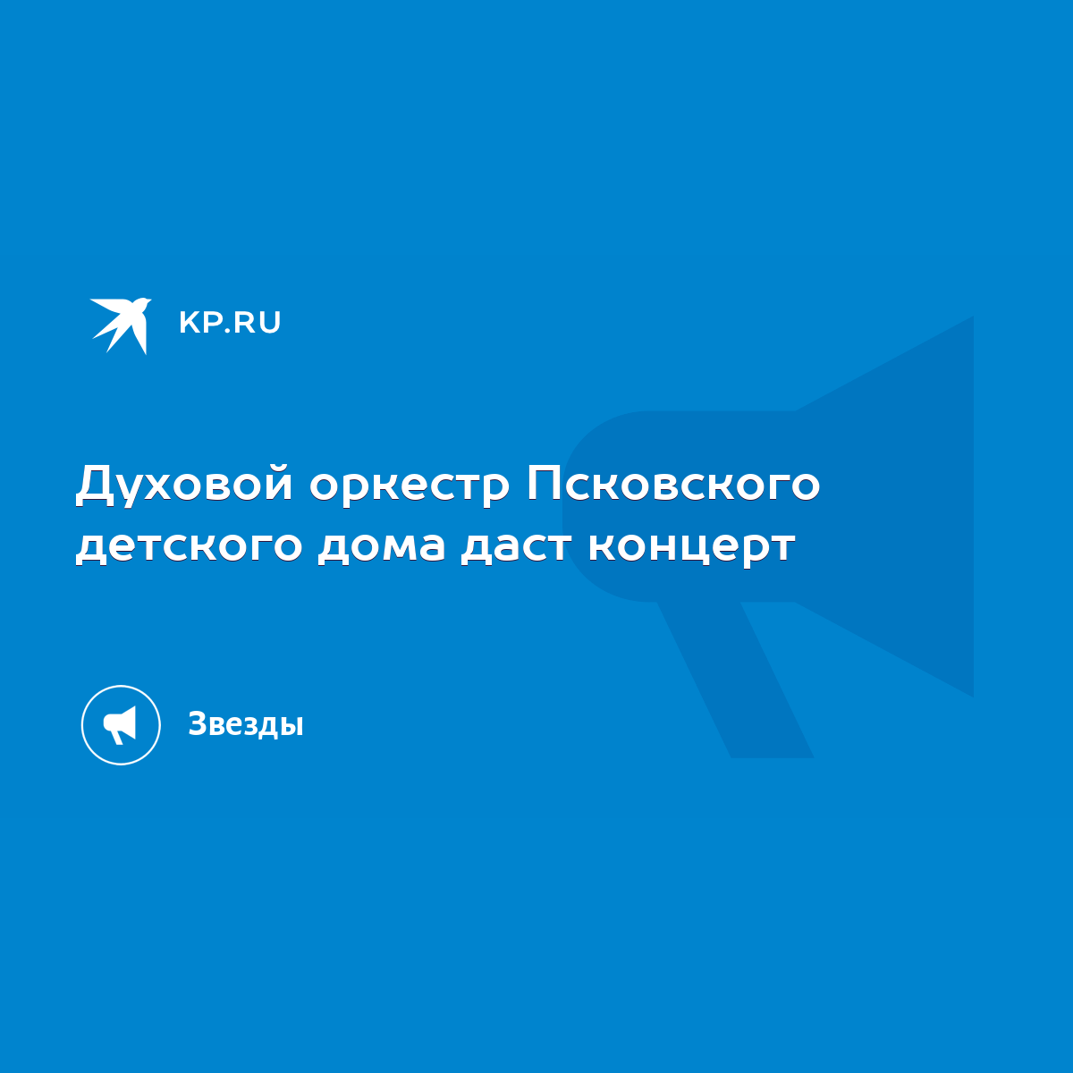 Духовой оркестр Псковского детского дома даст концерт - KP.RU