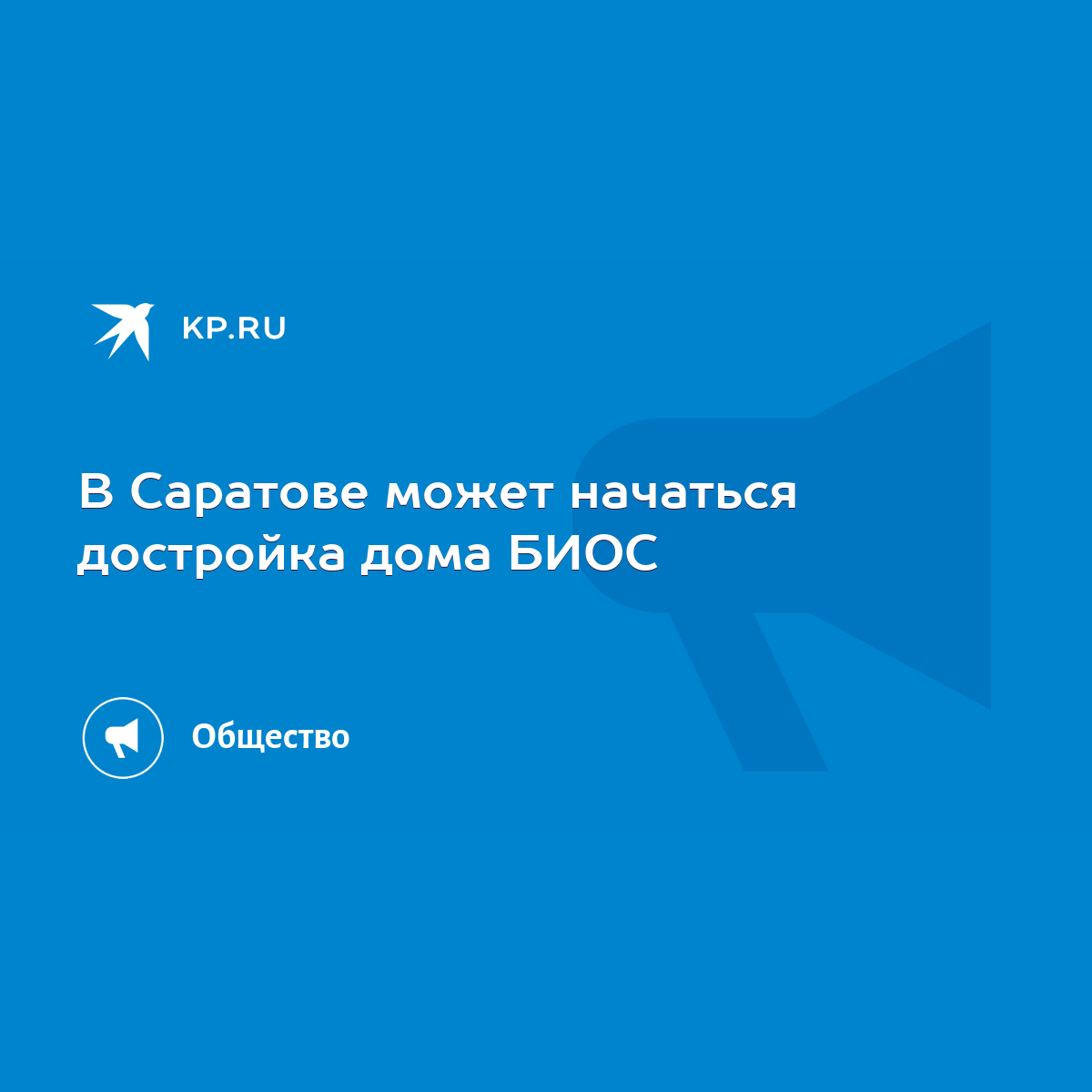 В Саратове может начаться достройка дома БИОС - KP.RU