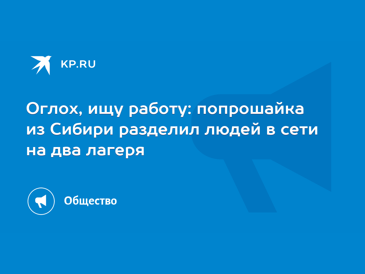 Оглох, ищу работу: попрошайка из Сибири разделил людей в сети на два лагеря  - KP.RU