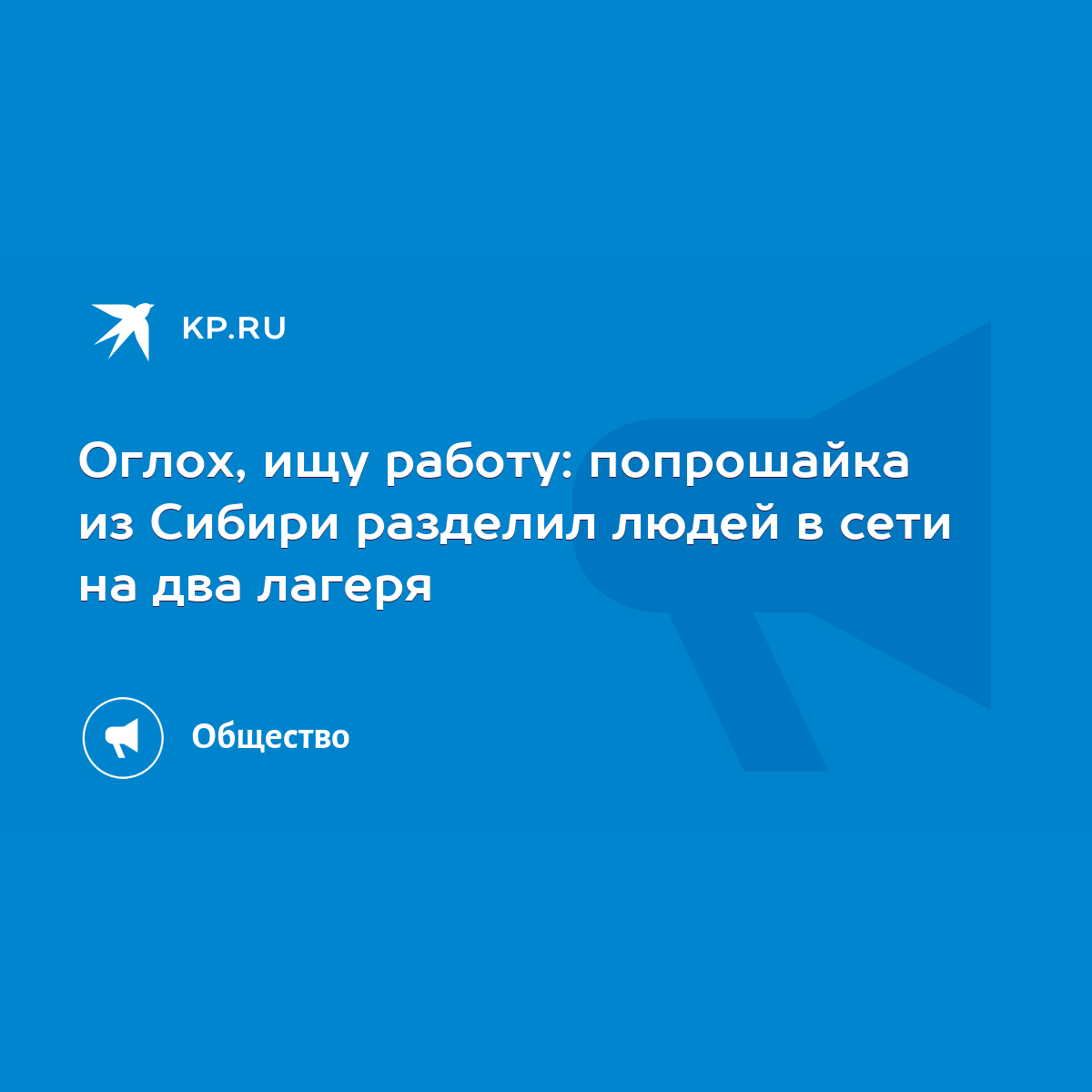 Оглох, ищу работу: попрошайка из Сибири разделил людей в сети на два лагеря  - KP.RU