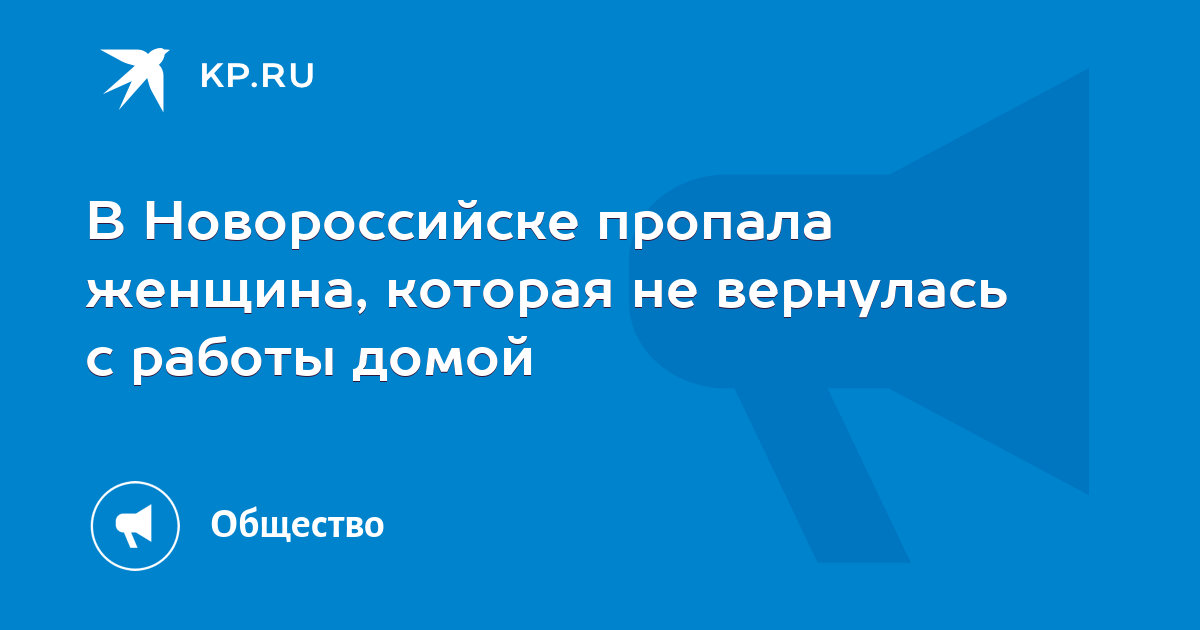 В Новороссийске пропала женщина, которая не вернулась с работы домой