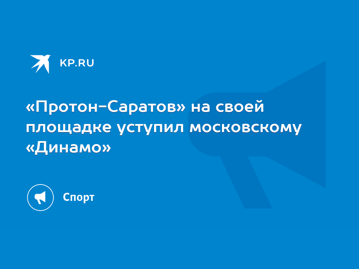 Протон-Саратов» проиграл первый домашний матч - KP.RU