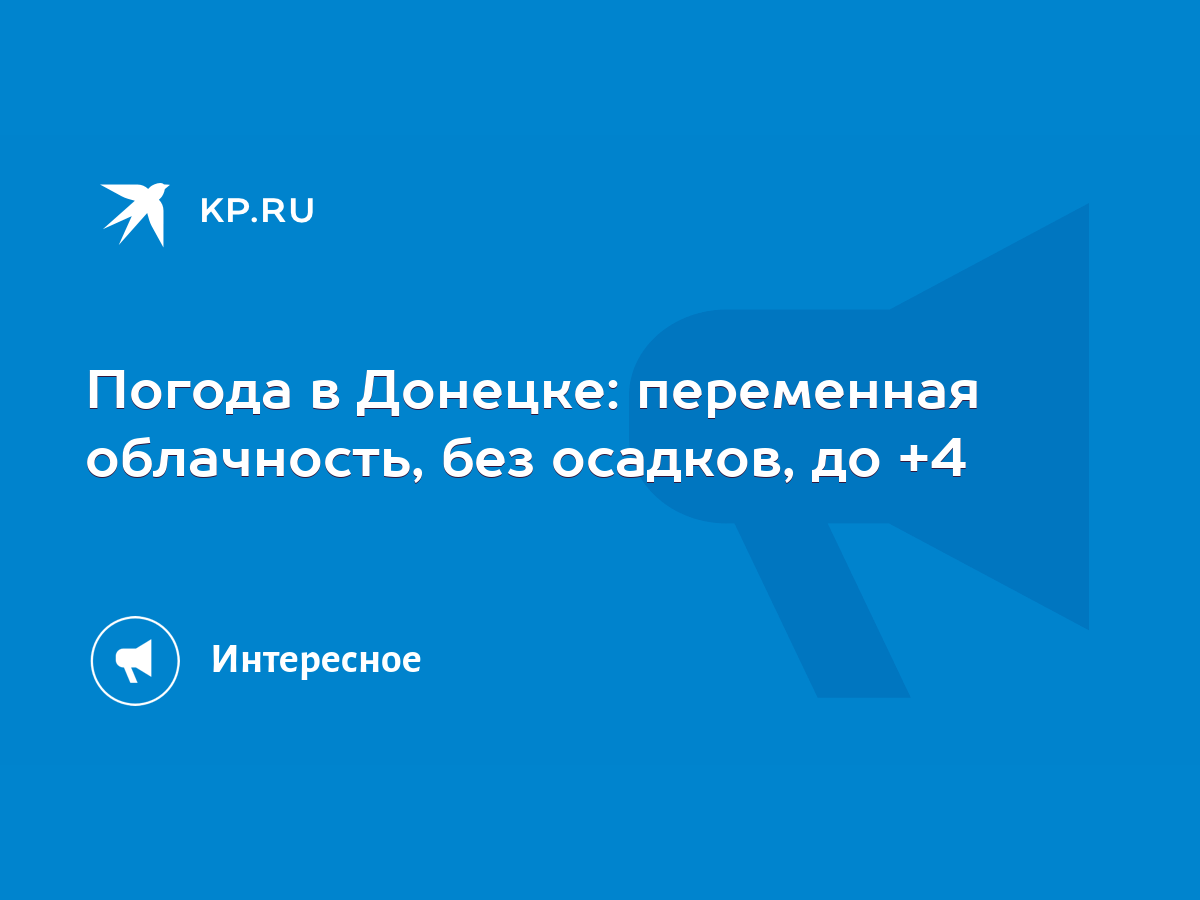 Погода в Донецке: переменная облачность, без осадков, до +4 - KP.RU