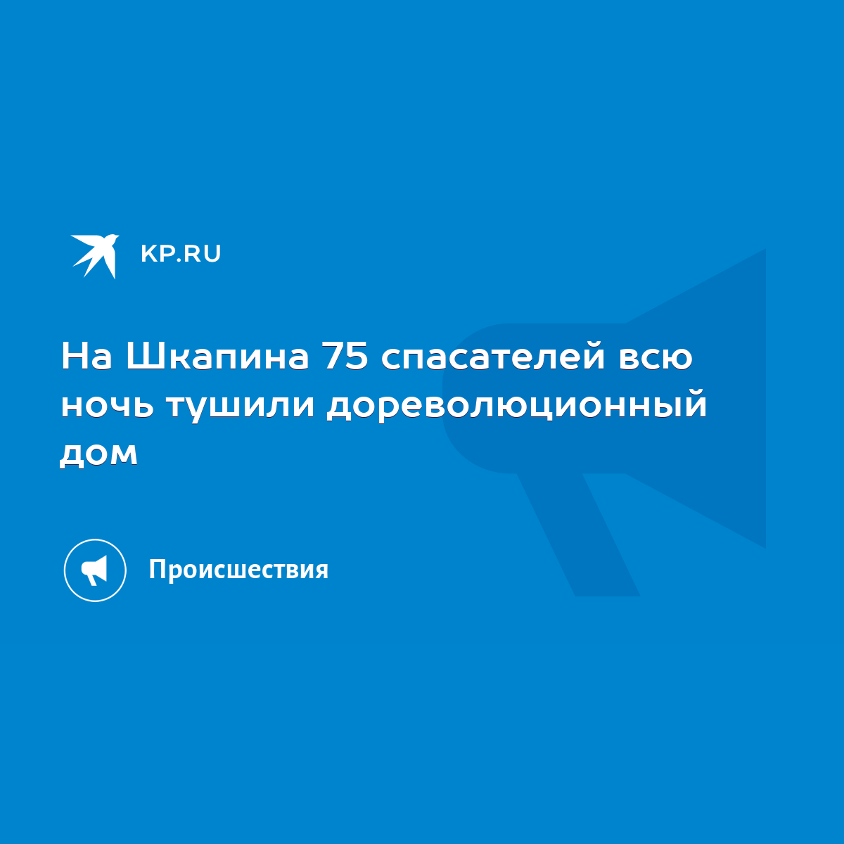 На Шкапина 75 спасателей всю ночь тушили дореволюционный дом - KP.RU