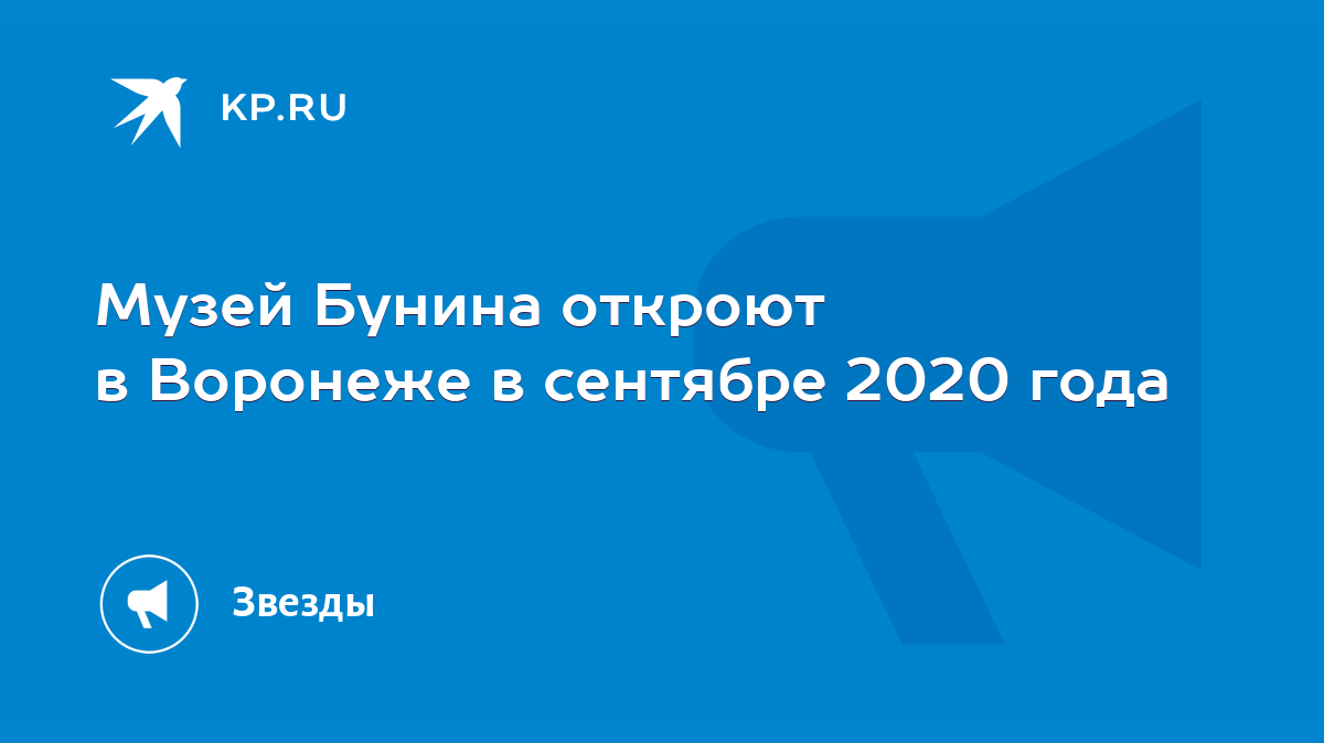 Музей Бунина откроют в Воронеже в сентябре 2020 года - KP.RU