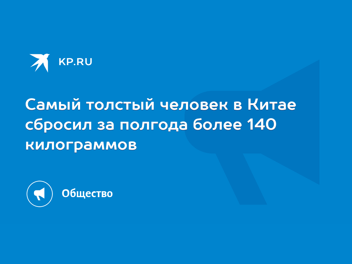 Самый толстый человек в Китае сбросил за полгода более 140 килограммов -  KP.RU