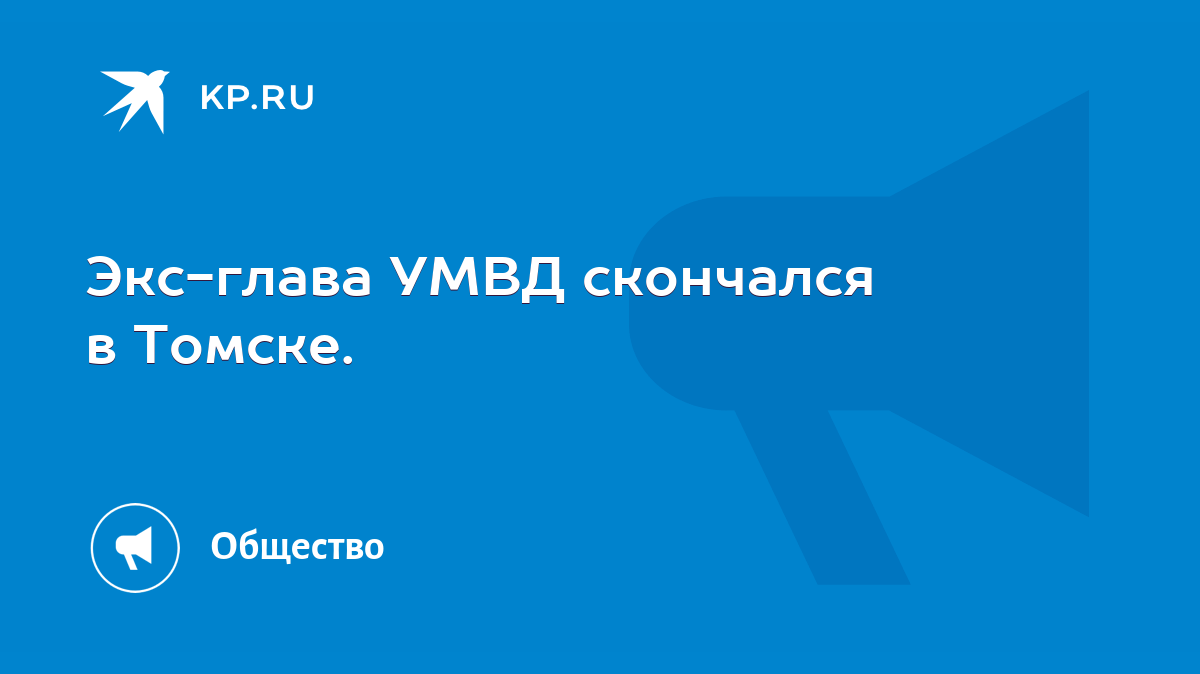 Экс-глава УМВД скончался в Томске. - KP.RU