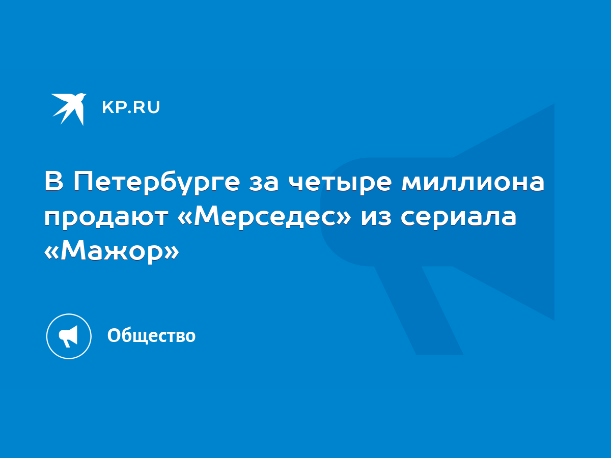 В Петербурге за четыре миллиона продают «Мерседес» из сериала «Мажор» -  KP.RU