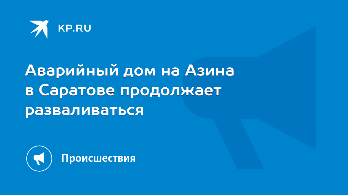 Аварийный дом на Азина в Саратове продолжает разваливаться - KP.RU