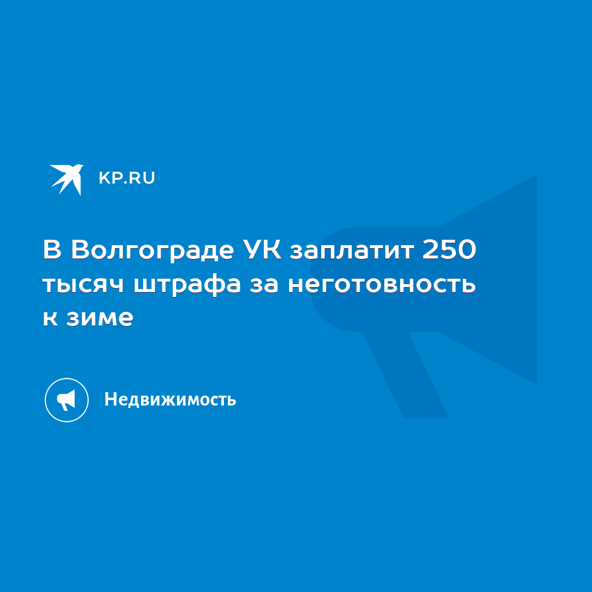 В Волгограде УК заплатит 250 тысяч штрафа за неготовность к зиме - KP.RU