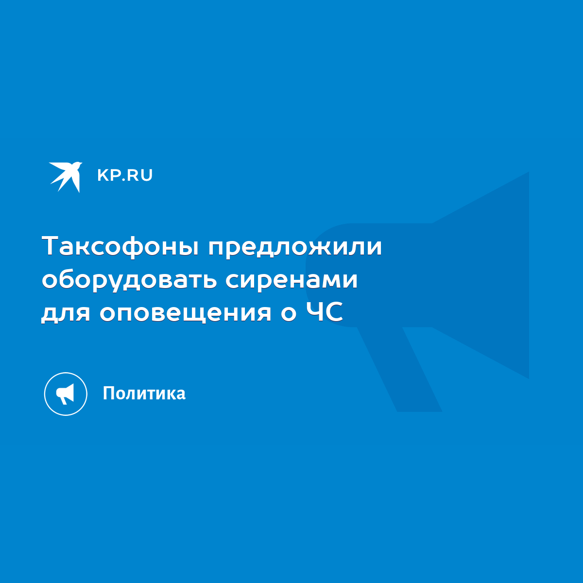 Таксофоны предложили оборудовать сиренами для оповещения о ЧС - KP.RU