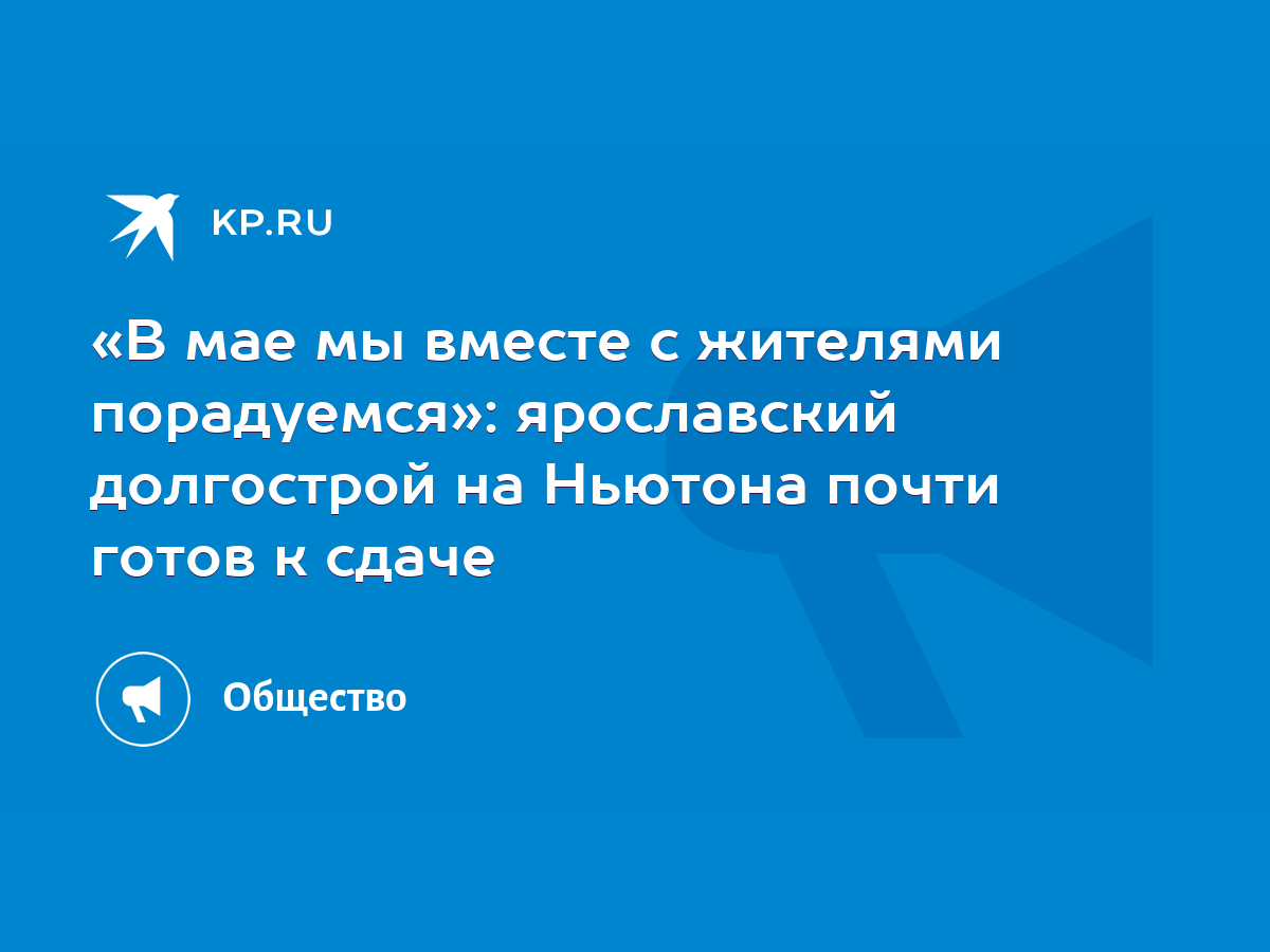 В мае мы вместе с жителями порадуемся»: ярославский долгострой на Ньютона  почти готов к сдаче - KP.RU