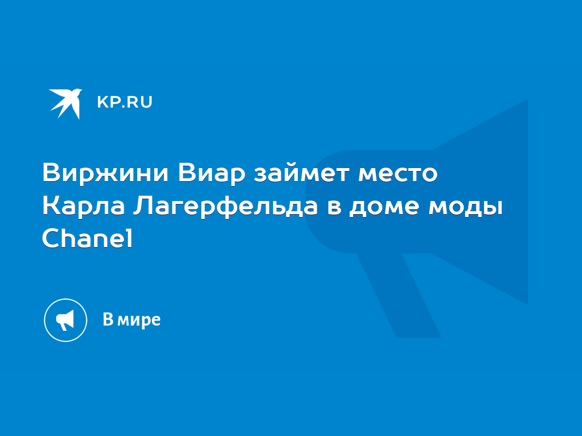 Виржини Виар займет место Карла Лагерфельда в доме моды Chanel - KP.RU