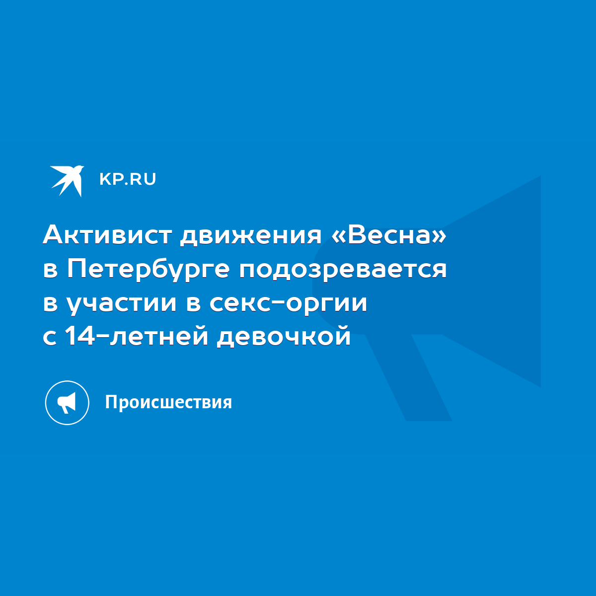 Активист движения «Весна» в Петербурге подозревается в участии в секс-оргии  с 14-летней девочкой - KP.RU