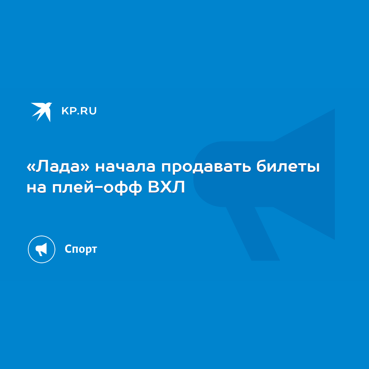 Лада» начала продавать билеты на плей-офф ВХЛ - KP.RU