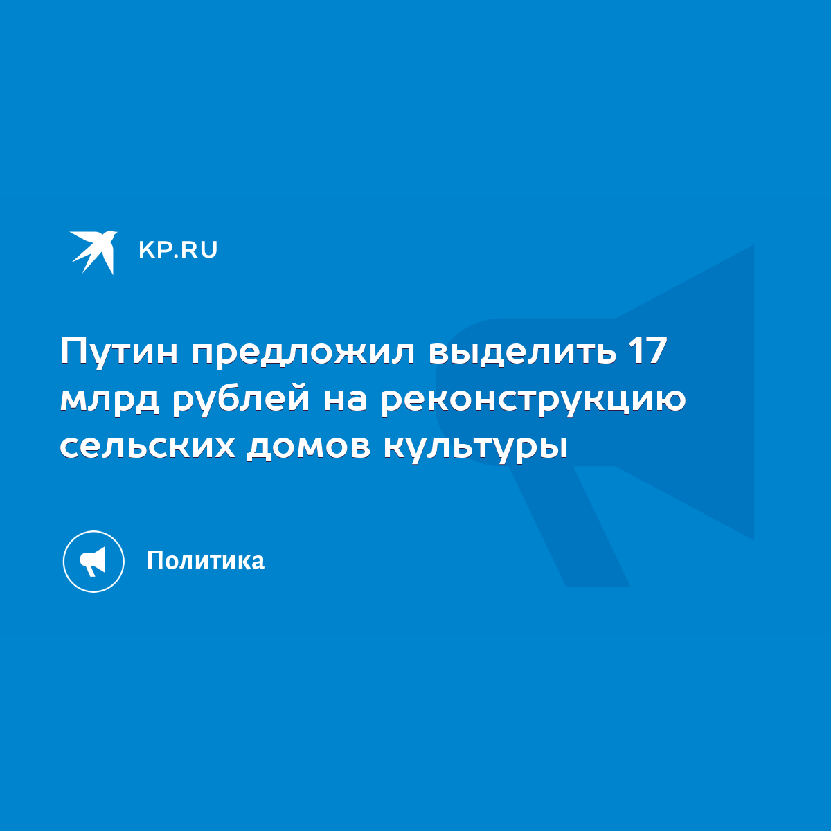 Путин предложил выделить 17 млрд рублей на реконструкцию сельских домов  культуры - KP.RU