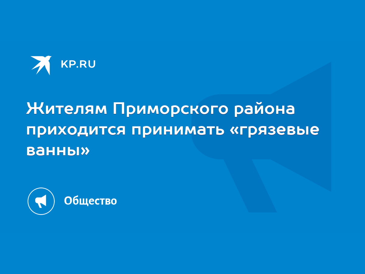 Жителям Приморского района приходится принимать «грязевые ванны» - KP.RU