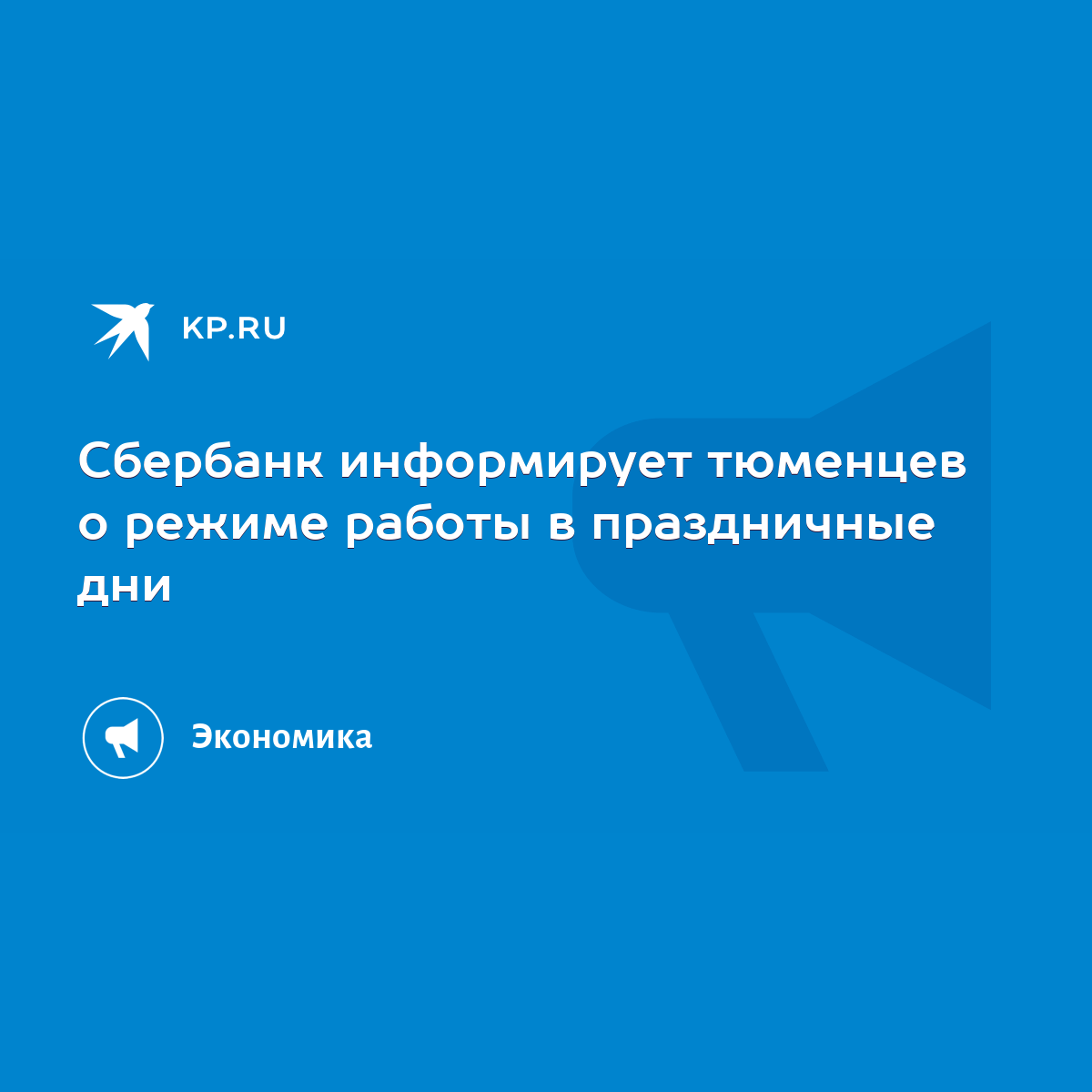 Сбербанк информирует тюменцев о режиме работы в праздничные дни - KP.RU