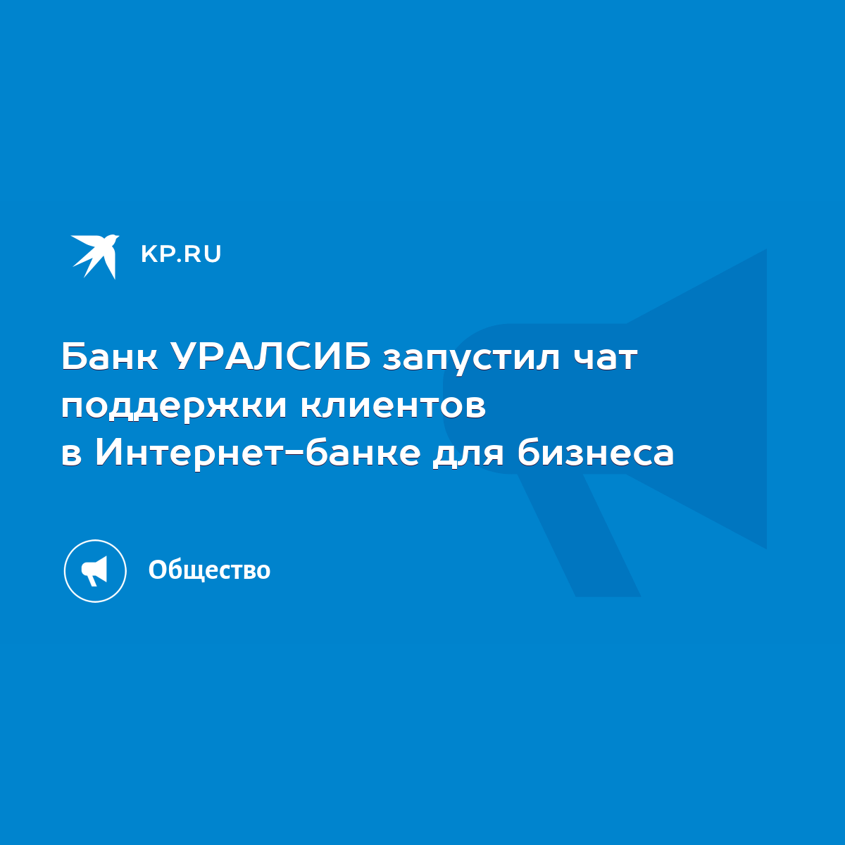 Банк УРАЛСИБ запустил чат поддержки клиентов в Интернет-банке для бизнеса -  KP.RU