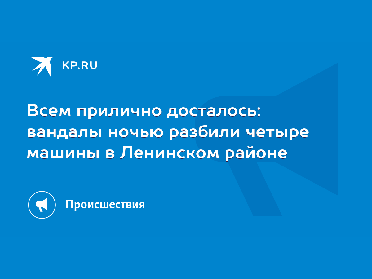 Всем прилично досталось: вандалы ночью разбили четыре машины в Ленинском  районе - KP.RU