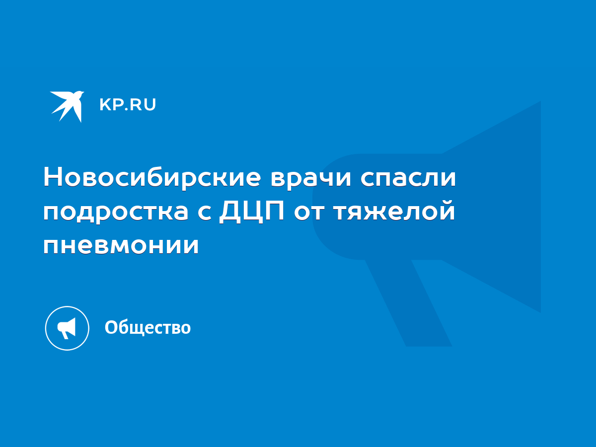 Новосибирские врачи спасли подростка с ДЦП от тяжелой пневмонии - KP.RU