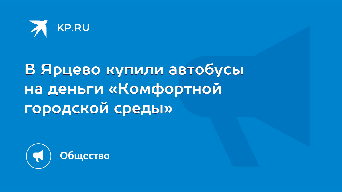 В Ярцево купили автобусы на деньги «Комфортной городской среды» - KP.RU