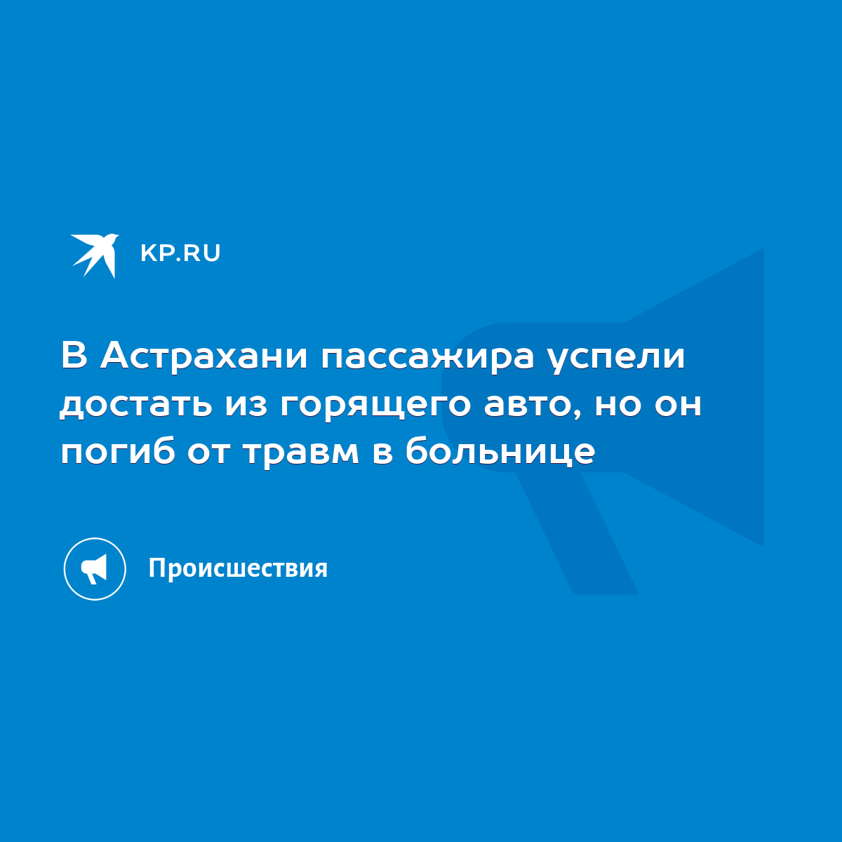 В Астрахани пассажира успели достать из горящего авто, но он погиб от травм  в больнице - KP.RU