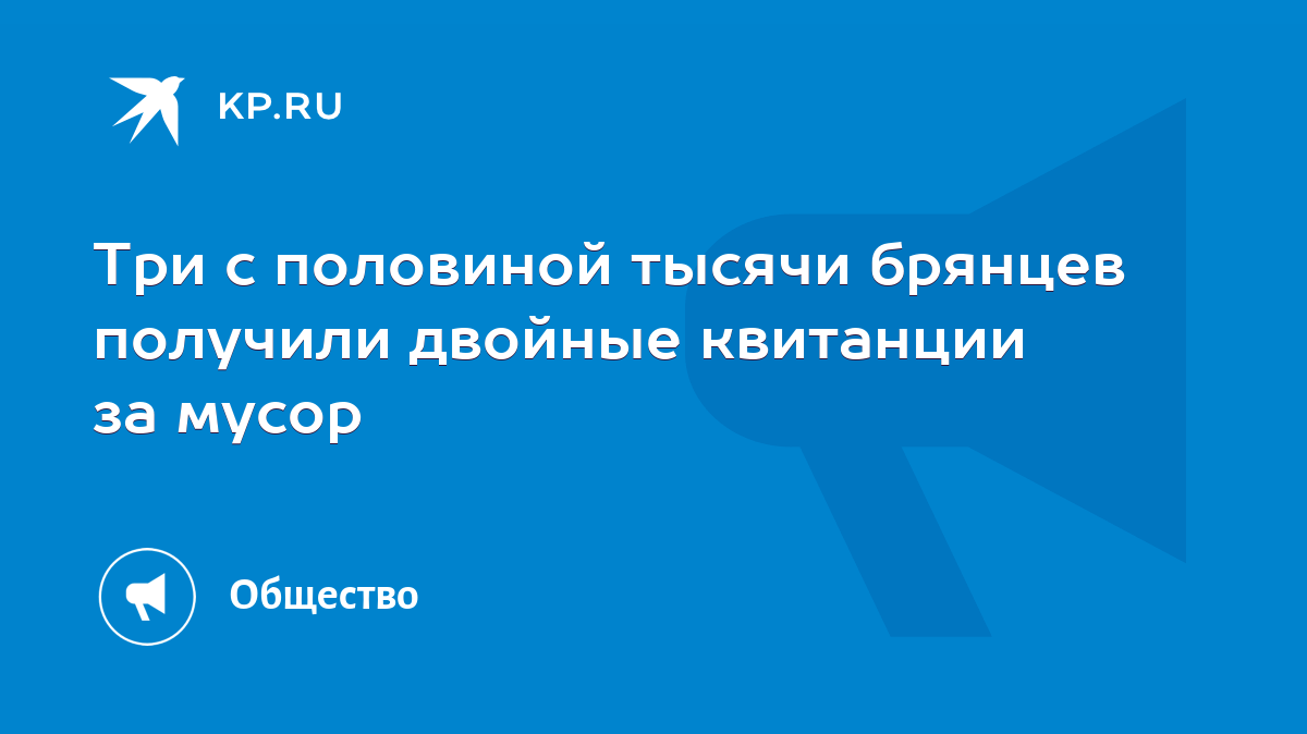 Три с половиной тысячи брянцев получили двойные квитанции за мусор - KP.RU