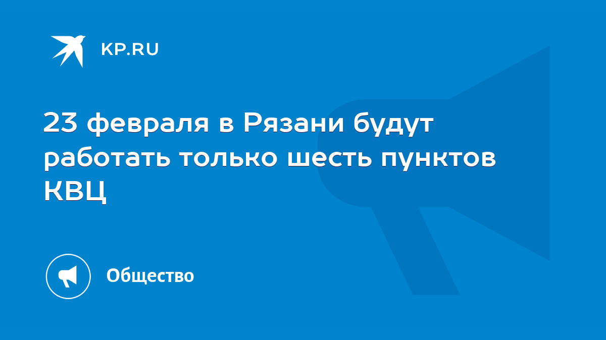 23 февраля в Рязани будут работать только шесть пунктов КВЦ - KP.RU