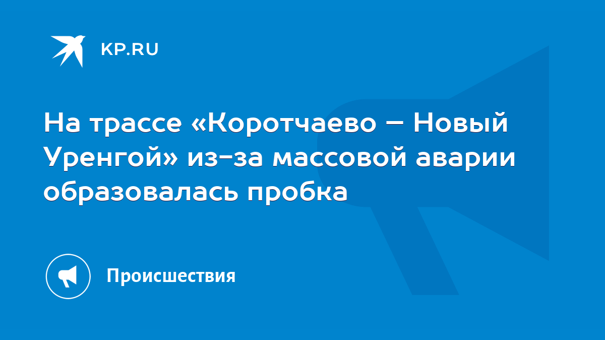 На трассе «Коротчаево – Новый Уренгой» из-за массовой аварии образовалась  пробка - KP.RU