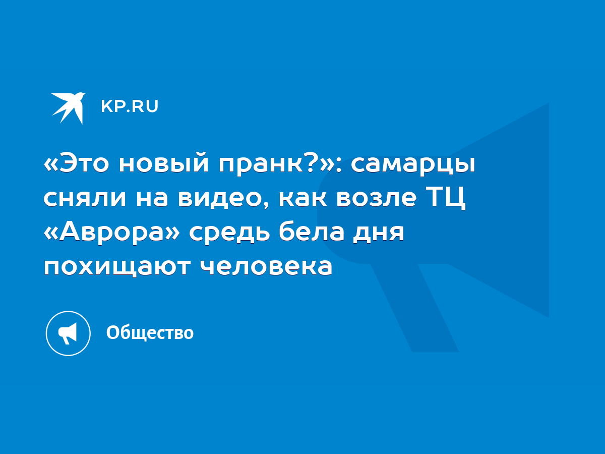 Это новый пранк?»: самарцы сняли на видео, как возле ТЦ «Аврора» средь бела  дня похищают человека - KP.RU