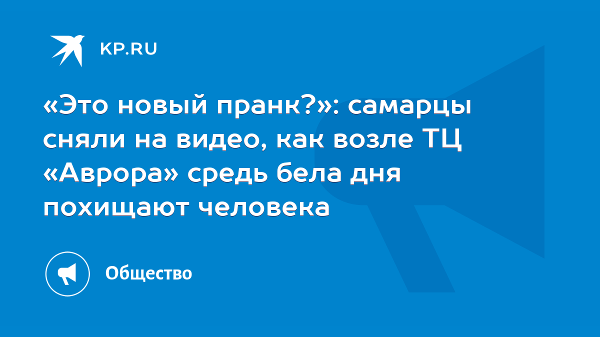 Это новый пранк?»: самарцы сняли на видео, как возле ТЦ «Аврора» средь бела  дня похищают человека - KP.RU