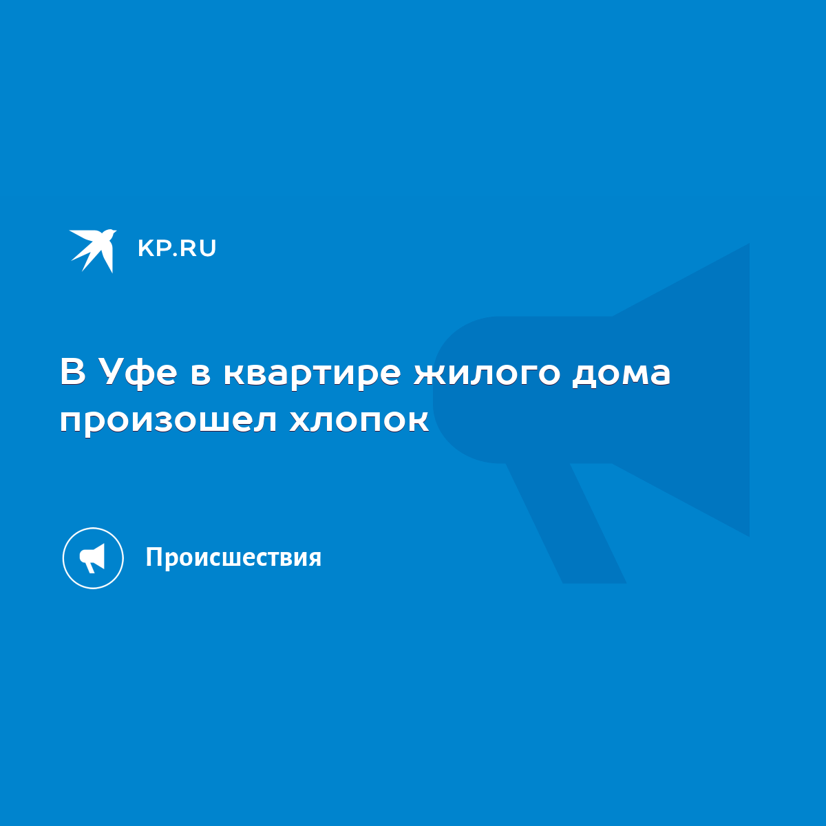 В Уфе в квартире жилого дома произошел хлопок - KP.RU