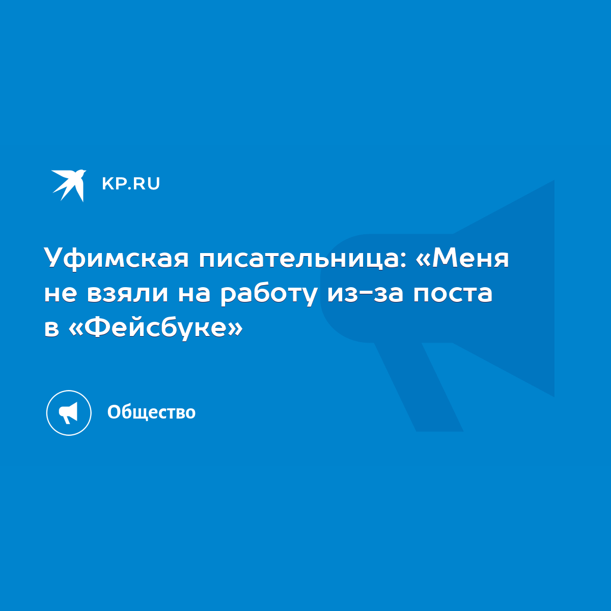 Уфимская писательница: «Меня не взяли на работу из-за поста в «Фейсбуке» -  KP.RU