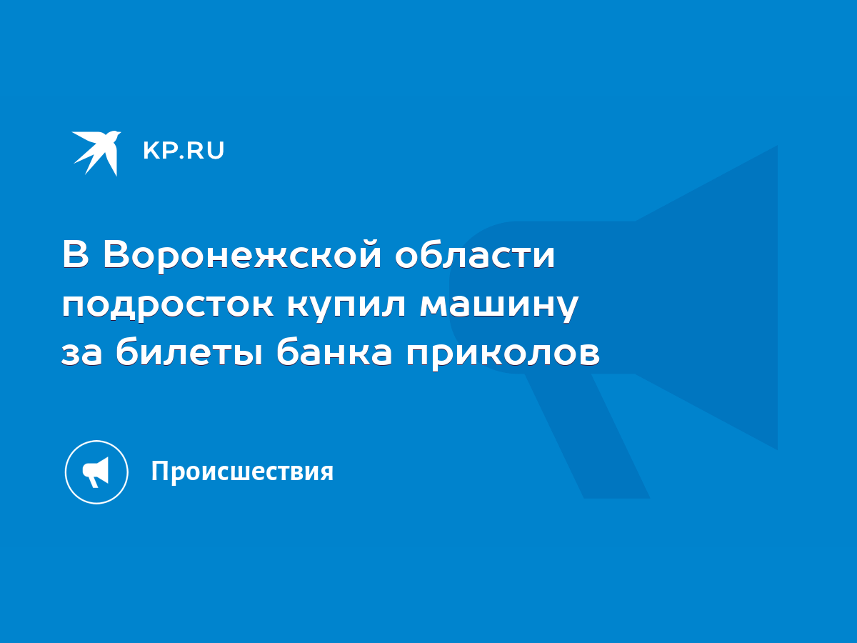 В Воронежской области подросток купил машину за билеты банка приколов -  KP.RU