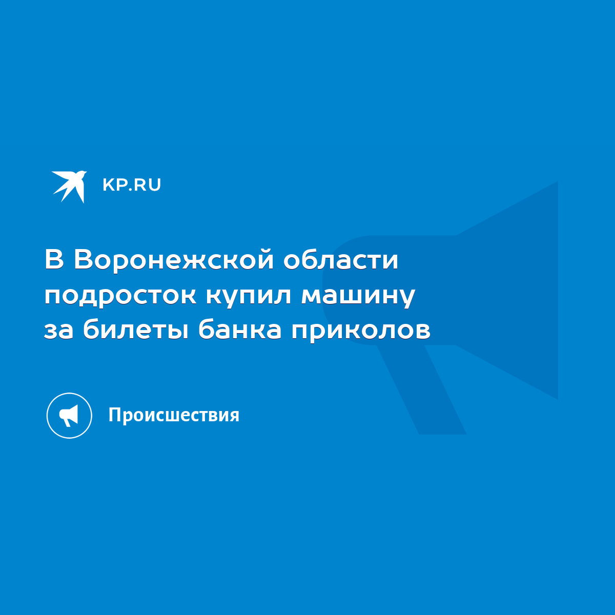 В Воронежской области подросток купил машину за билеты банка приколов -  KP.RU